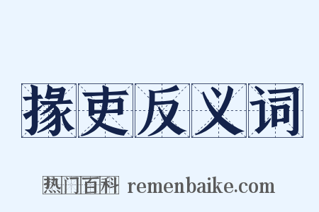 掾吏反义词是什么意思的图片